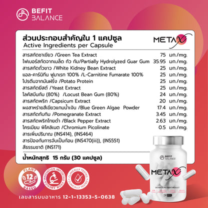 Bundle Set - Meta-X 2 Boxes สารสกัดธรรมชาติที่สำคัญกว่า 12 ชนิด 30 แคปซูล เร่งเผาผลาญ ลดการทานจุกจิก ปรับฮอร์โมนเลปติน