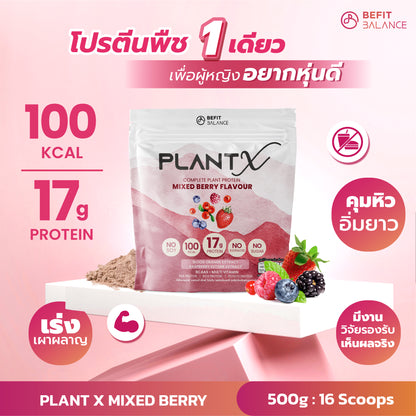 Plant-X Mixed Berry 500g โปรตีนพืช คุมหิว ลึกถึงฮอร์โมน