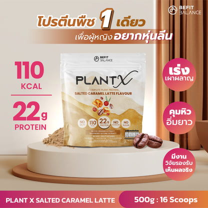 Plant-X Salted Caramel Latte 500 g โปรตีนพืช คุมหิว ลึกถึงฮอร์โมน