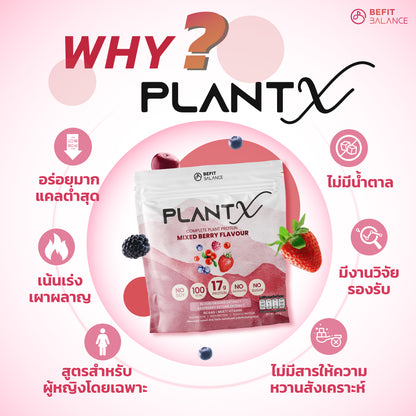 Plant-X Mixed Berry 500g โปรตีนพืช คุมหิว ลึกถึงฮอร์โมน