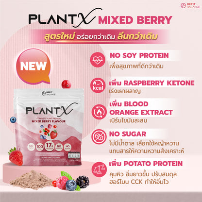 Plant-X Mixed Berry 500g โปรตีนพืช คุมหิว ลึกถึงฮอร์โมน