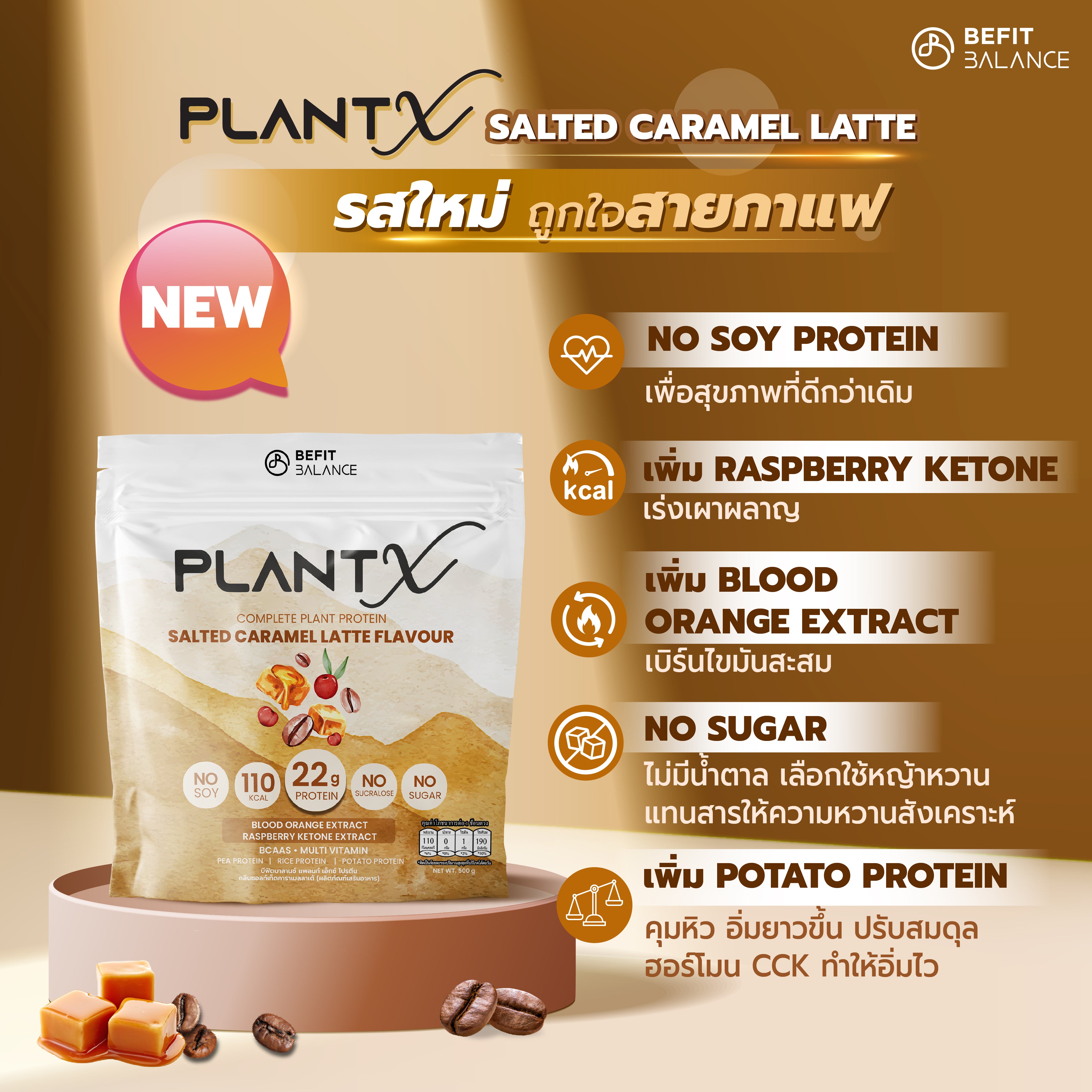 Plant-X Salted Caramel Latte 500 g โปรตีนพืช คุมหิว ลึกถึงฮอร์โมน