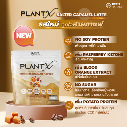 Plant-X Salted Caramel Latte 500 g โปรตีนพืช คุมหิว ลึกถึงฮอร์โมน