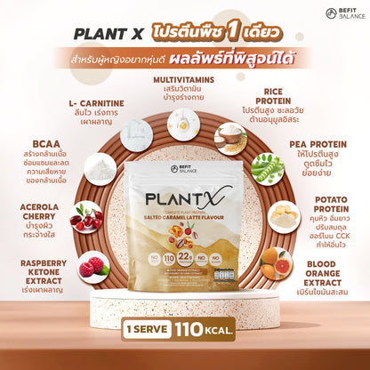 Plant-X Salted Caramel Latte 500 g โปรตีนพืช คุมหิว ลึกถึงฮอร์โมน