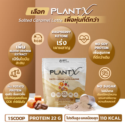 Plant-X Salted Caramel Latte 500 g โปรตีนพืช คุมหิว ลึกถึงฮอร์โมน