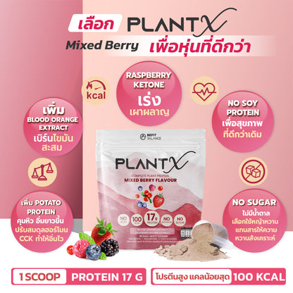 Plant-X Mixed Berry 500g โปรตีนพืช คุมหิว ลึกถึงฮอร์โมน