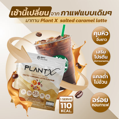 Plant-X Salted Caramel Latte 500 g โปรตีนพืช คุมหิว ลึกถึงฮอร์โมน