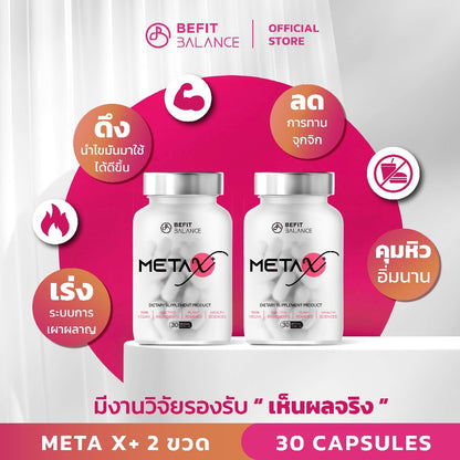 Bundle Set - Meta-X 2 Boxes สารสกัดธรรมชาติที่สำคัญกว่า 12 ชนิด 30 แคปซูล เร่งเผาผลาญ ลดการทานจุกจิก ปรับฮอร์โมนเลปติน