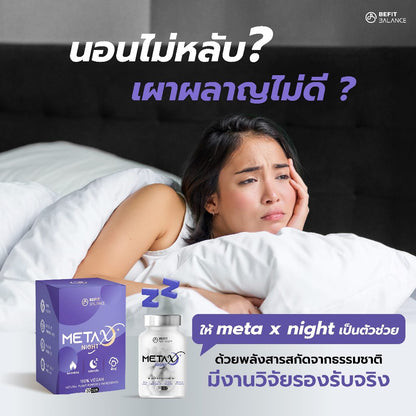 META X NIGHT 30 CAPSULES เผาผลาญไขมันตอนนอน หลับสนิท ผ่อนคลาย ลดความเครียด ลดความอยากอาหาร ลดอาการปวดเมื้อย