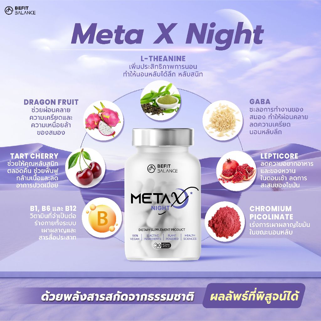 META X NIGHT 30 CAPSULES เผาผลาญไขมันตอนนอน หลับสนิท ผ่อนคลาย ลดความเครียด ลดความอยากอาหาร ลดอาการปวดเมื้อย