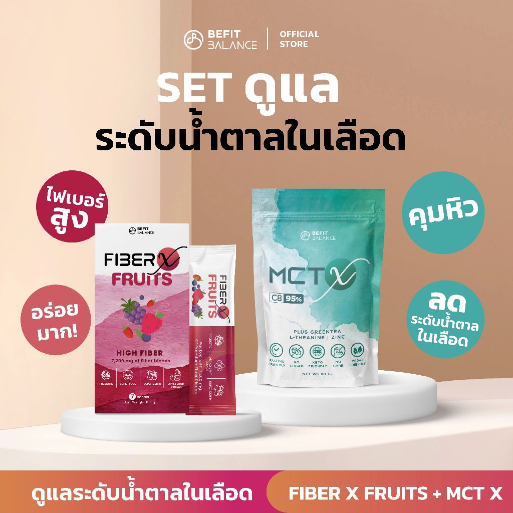 Bundle Set - Fiber-X + MCT-X Set ดูแลระดับน้ำตาลในเลือด