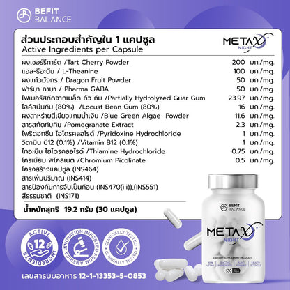 META X NIGHT 30 CAPSULES เผาผลาญไขมันตอนนอน หลับสนิท ผ่อนคลาย ลดความเครียด ลดความอยากอาหาร ลดอาการปวดเมื้อย