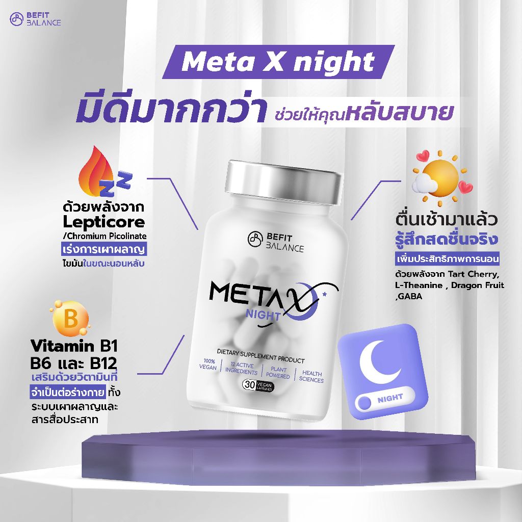 META X NIGHT 30 CAPSULES เผาผลาญไขมันตอนนอน หลับสนิท ผ่อนคลาย ลดความเครียด ลดความอยากอาหาร ลดอาการปวดเมื้อย