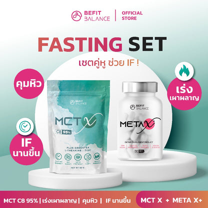 Fasting Set -  เซตตัวช่วย IF  MCT X 80 g. 1 ถุง + META X 1 กล่อง