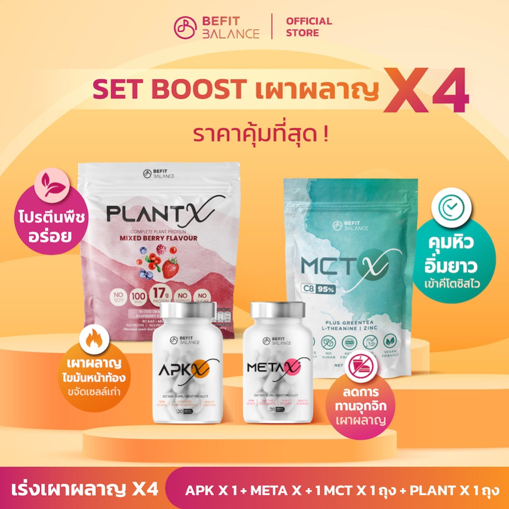 Set ลีนไวเร่งเผาผลาญ x4 APK-X 1 ขวด / META X+ 1 ขวด / MCT X C8 1 ถุง / Plant X โปรตีนพืช 1 ถุง