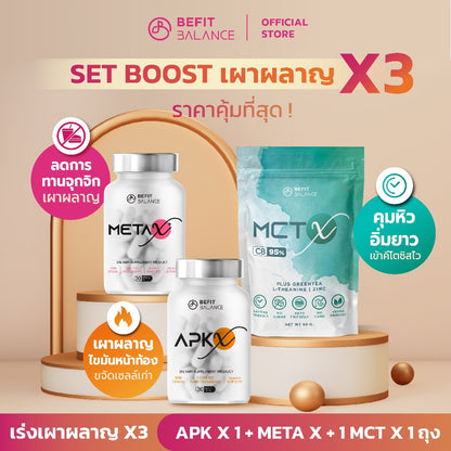 Set เผาผลาญ x3 APK-X 1 ขวด / META X+ 1 ขวด / MCT X C8 1 ถุง