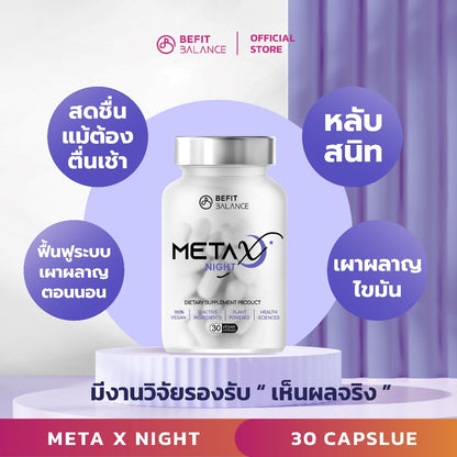 META X NIGHT 30 CAPSULES เผาผลาญไขมันตอนนอน หลับสนิท ผ่อนคลาย ลดความเครียด ลดความอยากอาหาร ลดอาการปวดเมื้อย