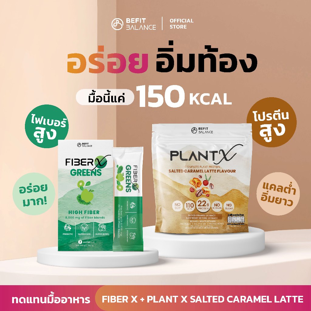 Bundle Set - FIBER X 1กล่อง / Plant X โปรตีนพืช 1 ถุง Set meal replacement