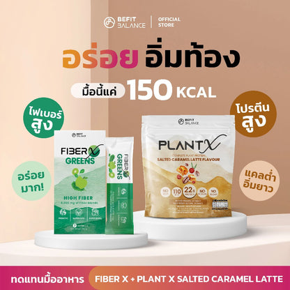 Bundle Set - FIBER X 1กล่อง / Plant X โปรตีนพืช 1 ถุง Set meal replacement