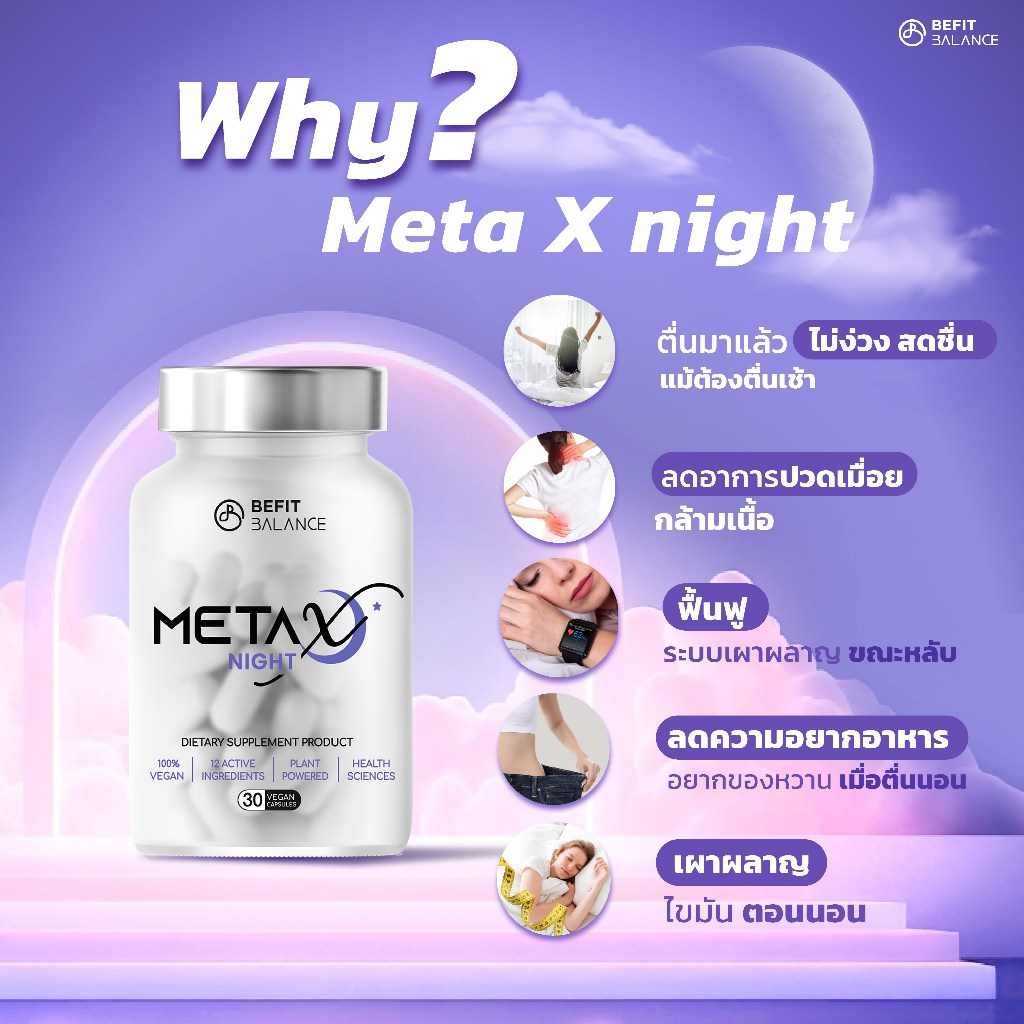 META X NIGHT 30 CAPSULES เผาผลาญไขมันตอนนอน หลับสนิท ผ่อนคลาย ลดความเครียด ลดความอยากอาหาร ลดอาการปวดเมื้อย